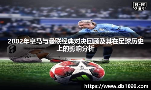 2002年皇马与曼联经典对决回顾及其在足球历史上的影响分析