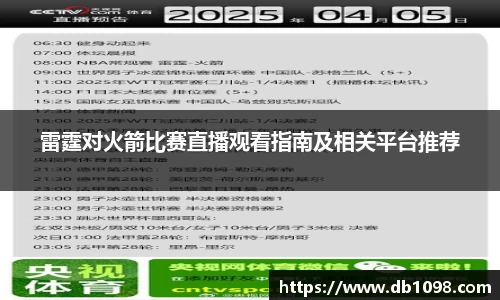 雷霆对火箭比赛直播观看指南及相关平台推荐