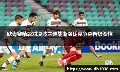 欧青赛精彩对决波兰迎战斯洛伐克争夺晋级资格