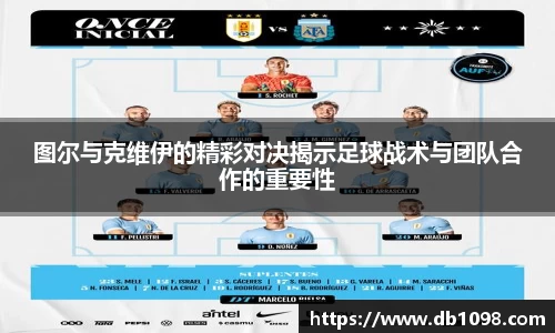 图尔与克维伊的精彩对决揭示足球战术与团队合作的重要性