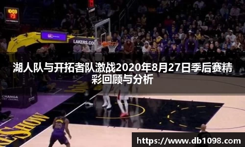 湖人队与开拓者队激战2020年8月27日季后赛精彩回顾与分析