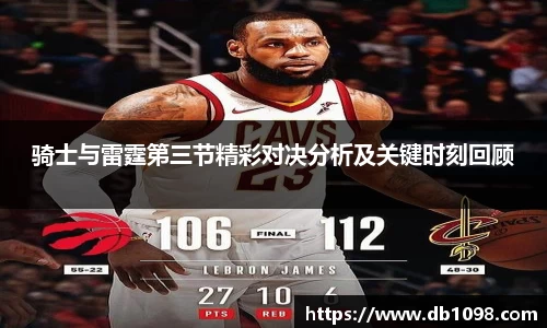 骑士与雷霆第三节精彩对决分析及关键时刻回顾