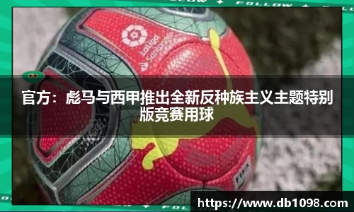 官方：彪马与西甲推出全新反种族主义主题特别版竞赛用球
