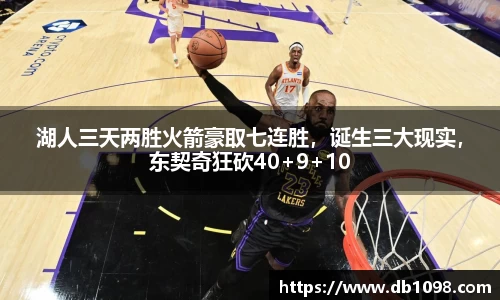 湖人三天两胜火箭豪取七连胜，诞生三大现实，东契奇狂砍40+9+10