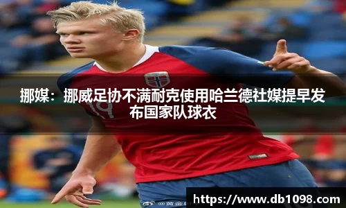 挪媒：挪威足协不满耐克使用哈兰德社媒提早发布国家队球衣