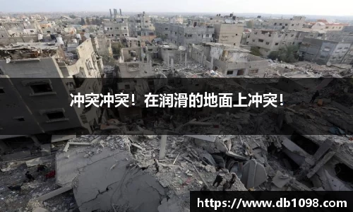 冲突冲突！在润滑的地面上冲突！