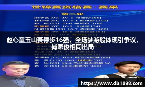 赵心童玉山赛停步16强，全场梦游般体现引争议，傅家俊相同出局