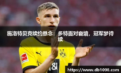 施洛特贝克续约悬念：多特面对窘境，冠军梦待续