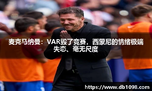 麦克马纳曼：VAR毁了竞赛，西蒙尼的情绪极端失态、毫无尺度